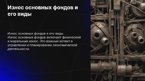 Износ основных фондов. Виды износа