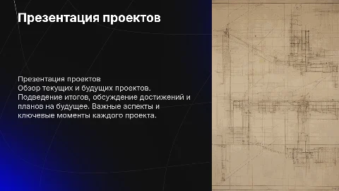 Презентация проектов