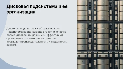 Подсистема ввода-вывода и организация дискового пространства