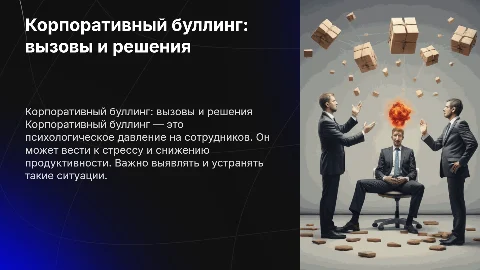 Корпоративный буллинг