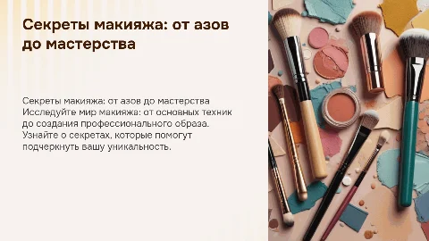 Секреты макияжа. От основ до профессионального образа