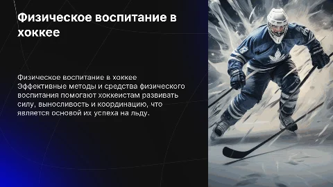 Средства и методы физического воспитания в хоккее
