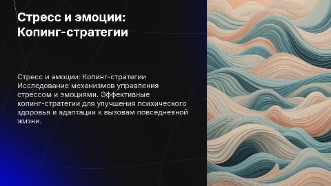 стресс и эмоции. копинг-стратегии