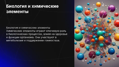 Биология и медицинская роль химических элементов