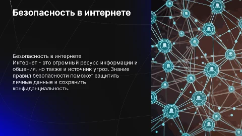 Безопасность работы в интернете