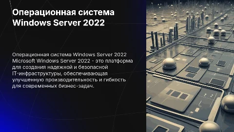 Операционная система Microsoft Windows Server 2022