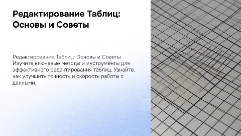 Редактирование Таблиц