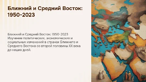 страны ближнего и среднего востока во второй половине xx-xxi в