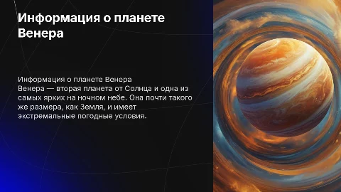 Информация про планету Венера