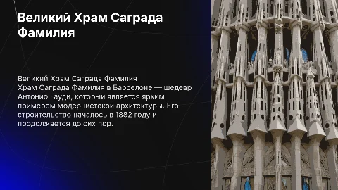 Храм Саграда Фамилия