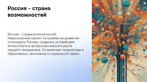 национальный проект: Россия - страна возможностей