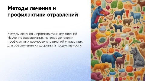 Методы лечения и профилактики кормовых отравлений животных