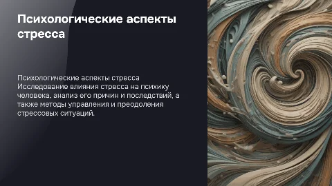 Психологические аспекты стресса: выпускная работа