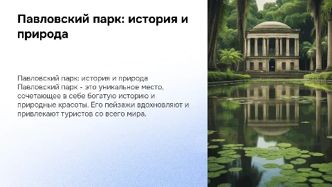 Павловский парк