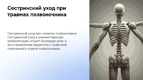 Сестринский уход в реабилитации при травмах позвоночника
