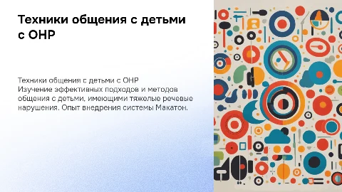 Эффективные техники общения с детьми с нарушениями речи