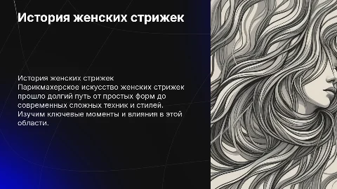 история развития парикмахерского искусства женские стрижки