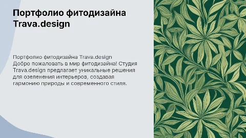 Портфолио студии фитодизайна "Trava.design"