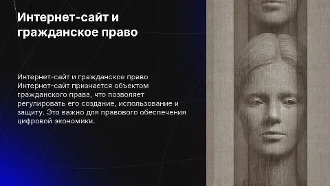 Интернет-сайт как объект гражданского права