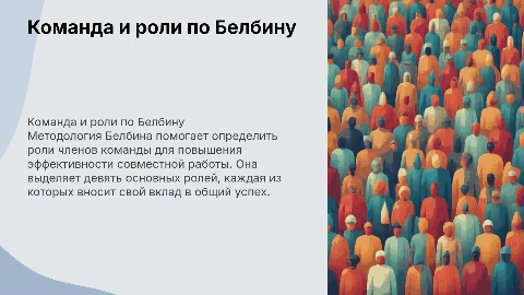 Команда работы: Типология Белбина