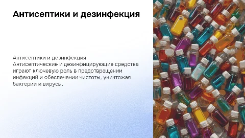 Антисептические и дезинфицирующие средства