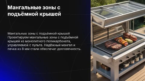 Мангальные зоны с подъёмной крышей для баз отдыха