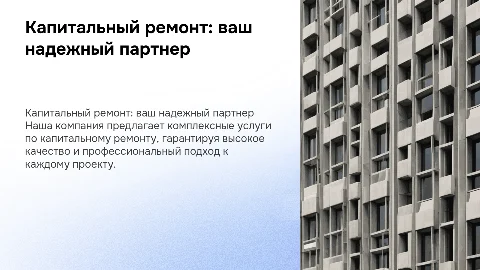 Презентация строительной компании по капитальному ремонту