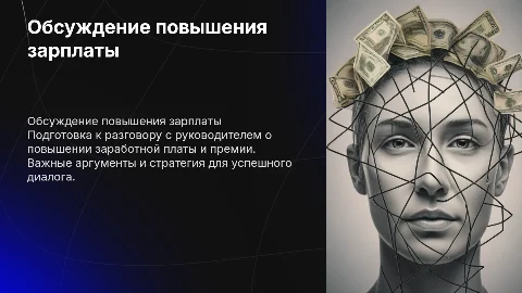 для руководителя для разговора о повышении зарплаты и премии