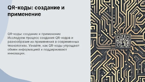 QR-коды создание и применение