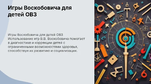 Игры В.В. Воскобовича для коррекции детей ОВЗ