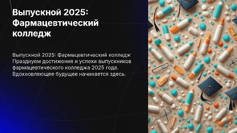 выпускной 2025 год в фармацевтическом колледже