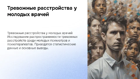 Распространенность тревожных расстройств у молодых врачей