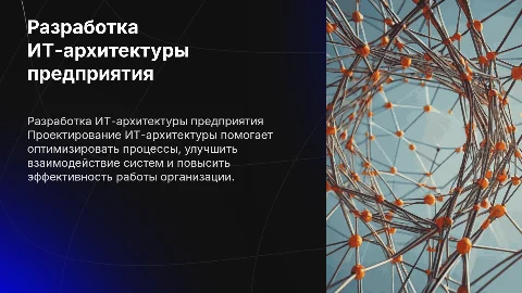 Презентация к ВКР: Разработка ИТ-архитектуры предприятия