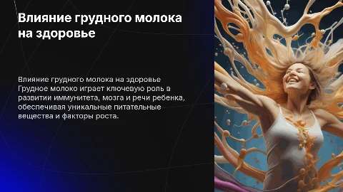 Влияние грудного молока на иммунитет, мозг и речь