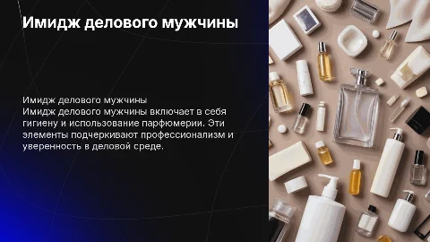 презентация на тему имидж делового мужчины гигиена и парфюмерия