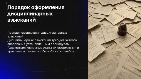 порядок оформления дисциплинарных взыскания