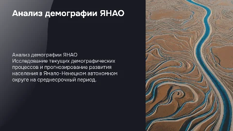 Анализ демографических процессов в ЯНАО на среднесрочный период