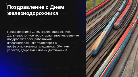 Поздравление с Днем железнодорожника от Дальневосточного управления