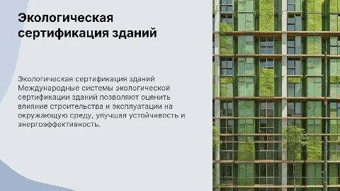 Международные системы экологической сертификации зданий