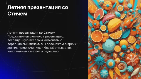 Летняя презентация со стичем