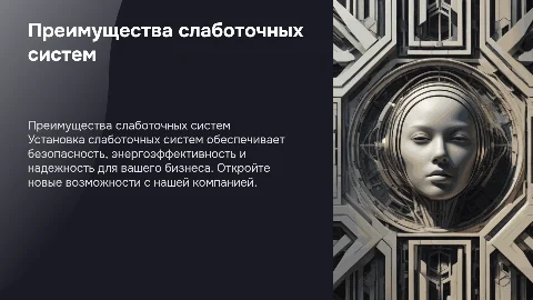 Короткая презентация о слаботочных системах для бизнеса