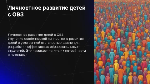 Изучение личностного развития детей с умственной отсталостью