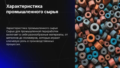 Характеристика сырья для промышленной переработки