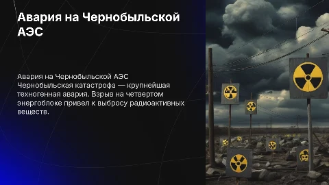Презентация на тему Авария на Чернобыльской АЭС