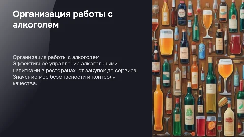 Организация работы с алкогольными напитками в общественном питании