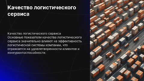 Основные показатели качества логистического сервиса