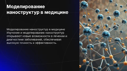 Моделирование простейших наноструктур в медицине и биологии