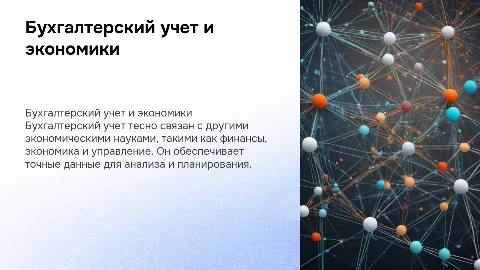 Связь бухгалтерского учета с другими экономическими науками