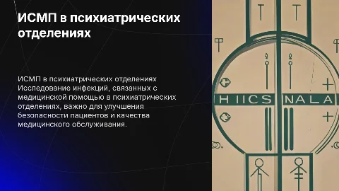 Инфекции, связанные с медицинской помощью в психиатрии