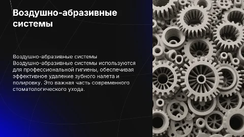 Воздушно-абразивные системы для профессиональной гигиены